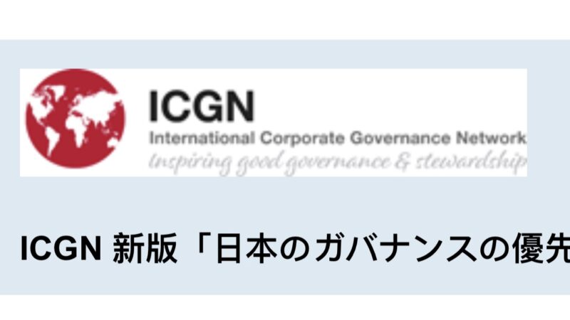 ICGN Affirms New Japan Governance Priorities
