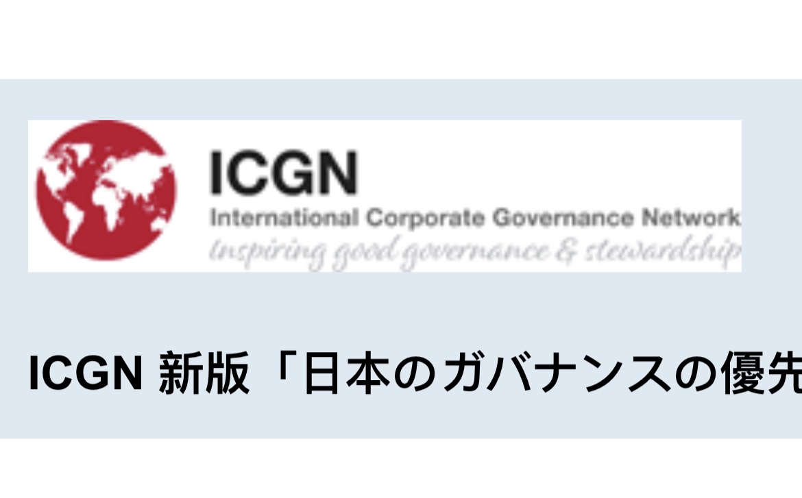 ICGN Affirms New Japan Governance Priorities